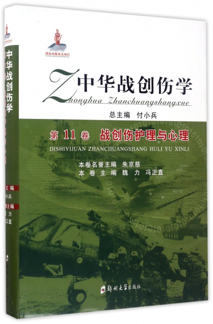 中華戰創傷學(第11卷戰創傷護理與心理)(精)