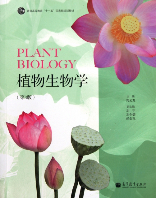 植物生物學(第3版普通高等教育十一五國家級規劃教材)
