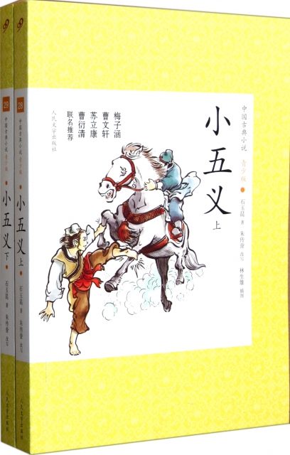 小五義(上下青少版)/中國古典小說