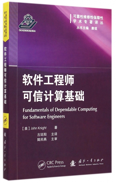 軟件工程師可信計算基礎/可靠性維修性保障性學術專著譯叢