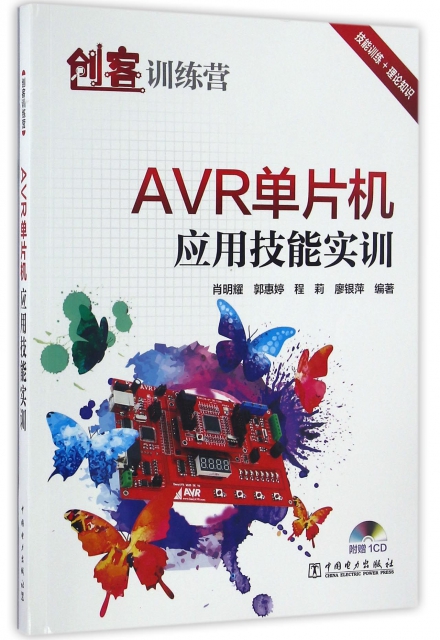 AVR單片機應用技能實訓(附光盤)/創客訓練營