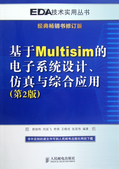 基於Multisim的電子繫統設計仿真與綜合應用(第2版經典暢銷書修訂版)/EDA技術實用叢書