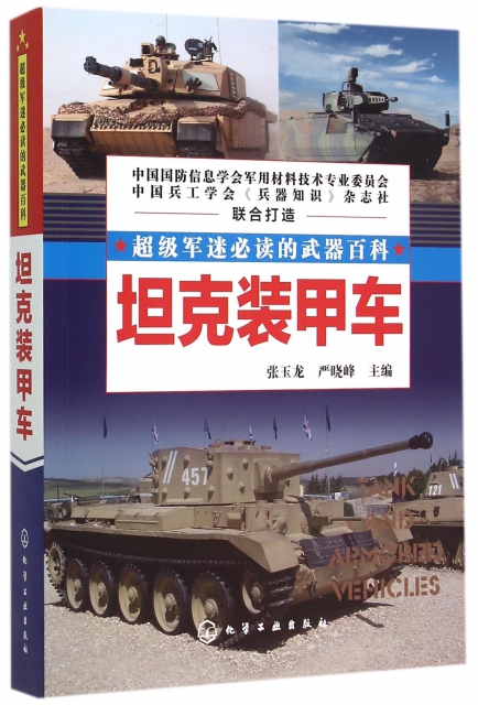 坦克裝甲車(超級軍迷必讀的武器百科)