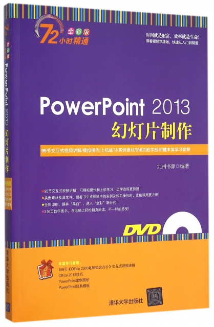 PowerPoint2013幻燈片制作(附光盤全彩版)/72小時精通