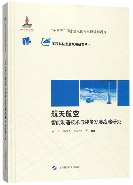 航天航空智能制造技術與裝備發展戰略研究(精)/工程科技發展戰略研究叢書