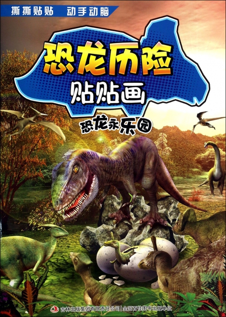 恐龍永樂園/恐龍歷險