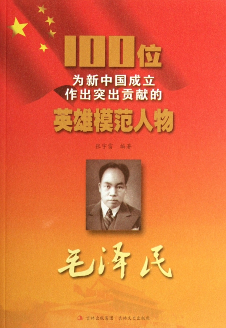 毛澤民/100位為新中國成立作出突出貢獻的英雄模範人物