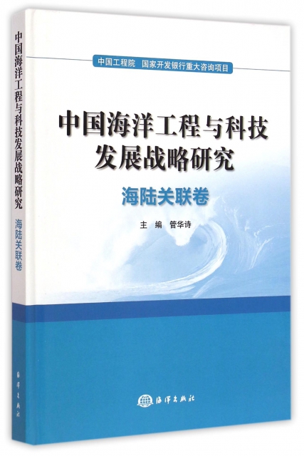 中國海洋工程與科技發展戰略研究(海陸關聯卷)(精)