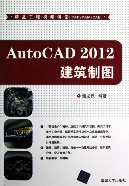 AutoCAD2012建築制圖(附光盤)/精益工程視頻講堂
