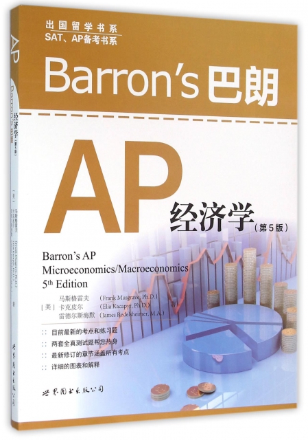 Barron’s巴朗AP經濟學(第5版)/SATAP備考書繫/出國留學書繫