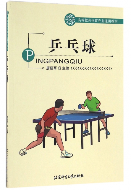 乒乓球(高等教育體育專業通用教材)