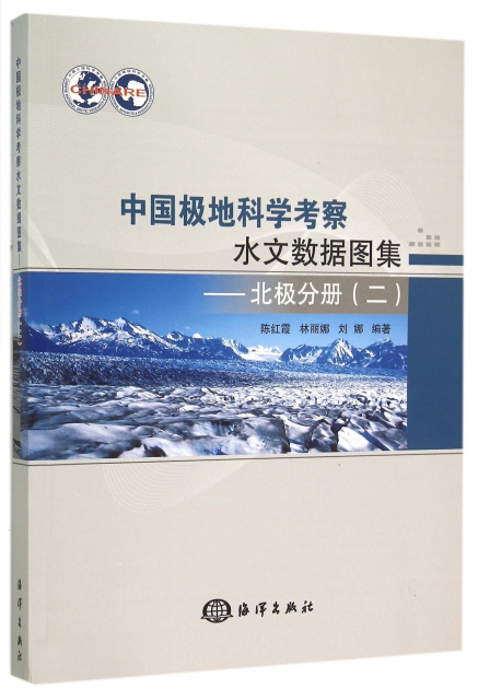 中國極地科學考察水文數據圖集--北極分冊(2)
