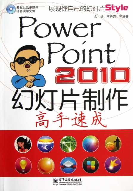 PowerPoint2010幻燈片制作高手速成(附光盤)