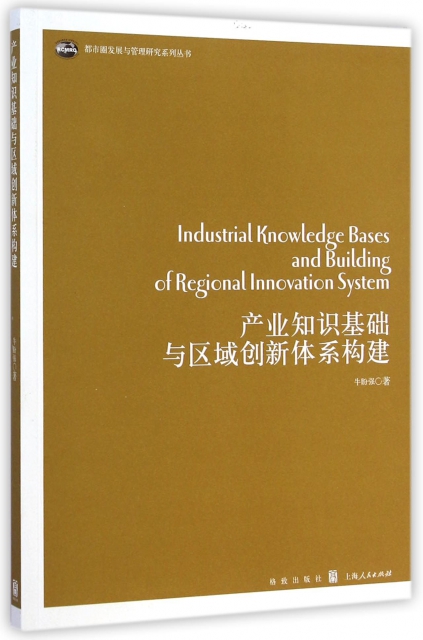 產業知識基礎與區域創新體繫構建/都市圈發展與管理研究繫列叢書