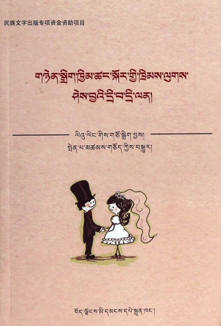 婚姻家庭法律知識問答(藏文版)