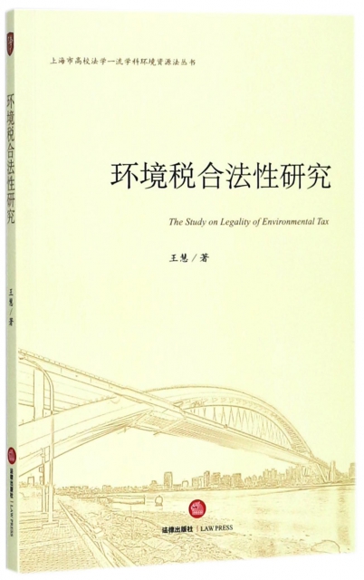 環境稅合法性研究/上海市高校法學一流學科環境資源法叢書
