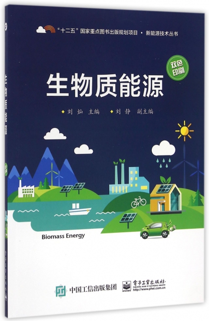 生物質能源(雙色印刷)/新能源技術叢書