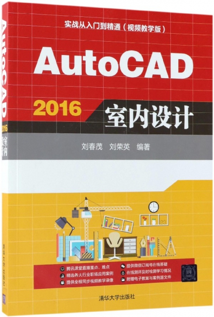 AutoCAD2016室內設計(附光盤視頻教學版實戰從入門到精通)