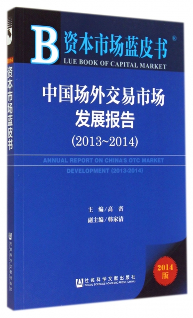 中國場外交易市場發展報告(2014版2013-2014)/資本市場藍皮書