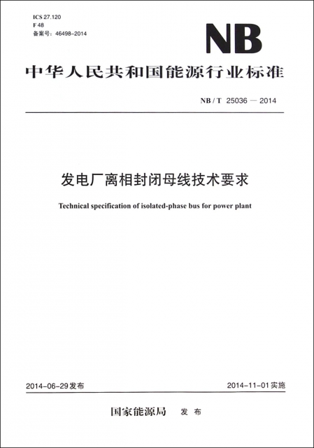 發電廠離相封閉母線技術要求(NBT25036-2014)/中華人民共和國能源行業標準