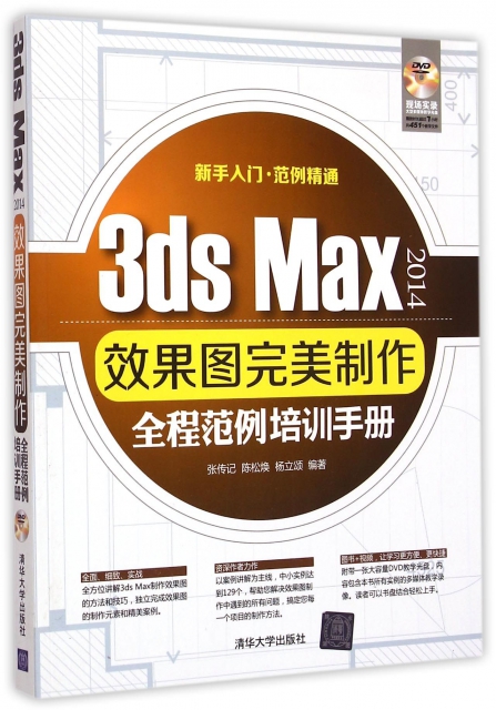 3ds Max2014效果圖完美制作全程範例培訓手冊(附光盤)