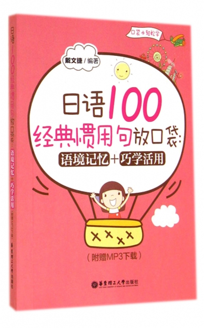 日語100經典慣用句放口袋--語境記憶+巧學活用