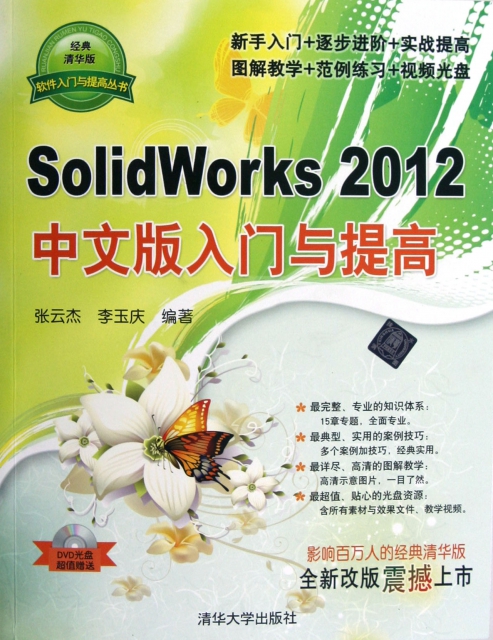 SolidWorks2012中文版入門與提高(附光盤經典清華版)/軟件入門與提高叢書