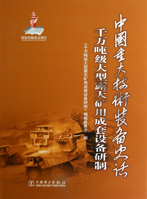 千萬噸級大型露天礦用成套設備研制(中國重大技術裝備史話)(精)
