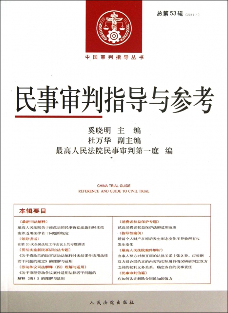 民事審判指導與參考(2013.1總第53輯)/中國審判指導叢書