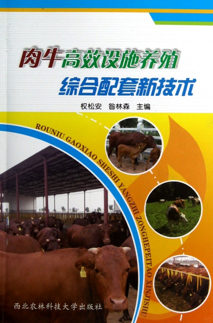 肉牛高效設施養殖綜合配套新技術