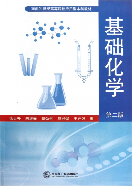 基礎化學(第2版面向21世紀高等院校應用型本科教材)