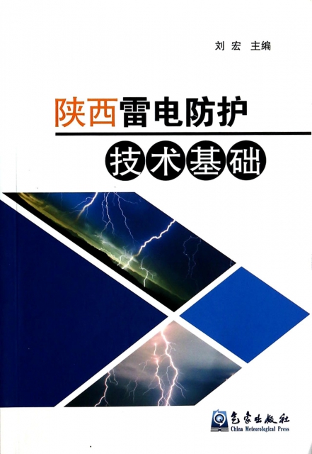 陝西雷電防護技術基礎