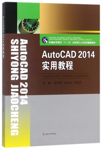 AutoCAD2014實用教程(普通高等教育十三五應用型人纔培養規劃教材)