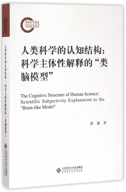 人類科學的認知結構--科學主體性解釋的類腦模型