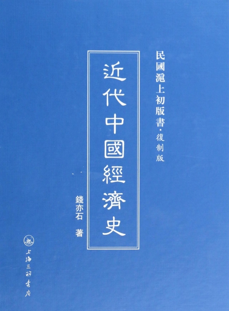 近代中國經濟史(復制版)(精)/民國滬上初版書