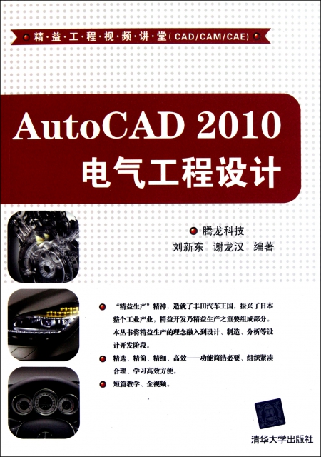 AutoCAD2010電氣工程設計(附光盤)/精益工程視頻講堂