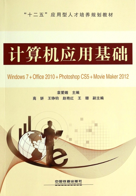 計算機應用基礎(Windows7+Office2010+Photoshop CS5+MovieMaker2012十二五應用型人纔培養規劃教材)