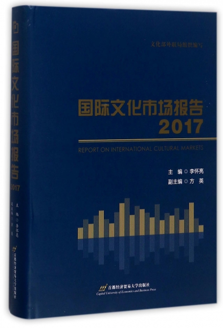 國際文化市場報告(2017)(精)