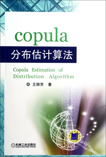 copula分布估計算法