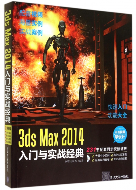 3ds Max2014入門與實戰經典(附光盤)