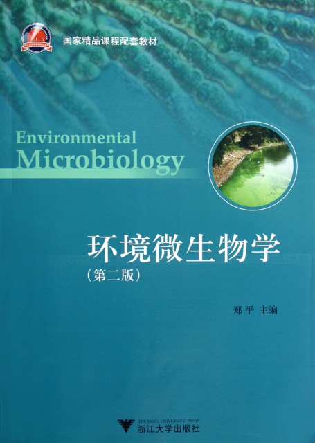 環境微生物學(第2版國家精品課程配套教材)