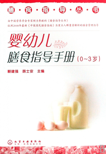 嬰幼兒膳食指導手冊(0-3歲)/膳食指導叢書