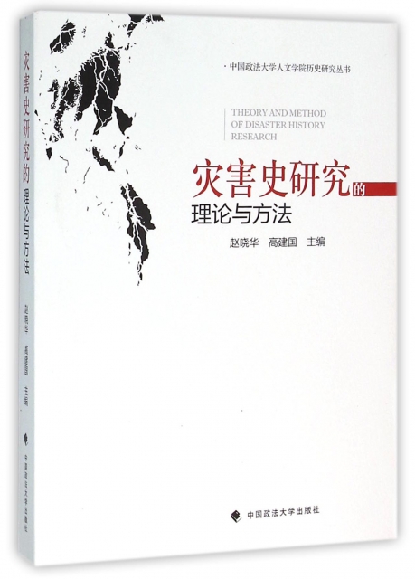 災害史研究的理論與方法/中國政法大學人文學院歷史研究叢書