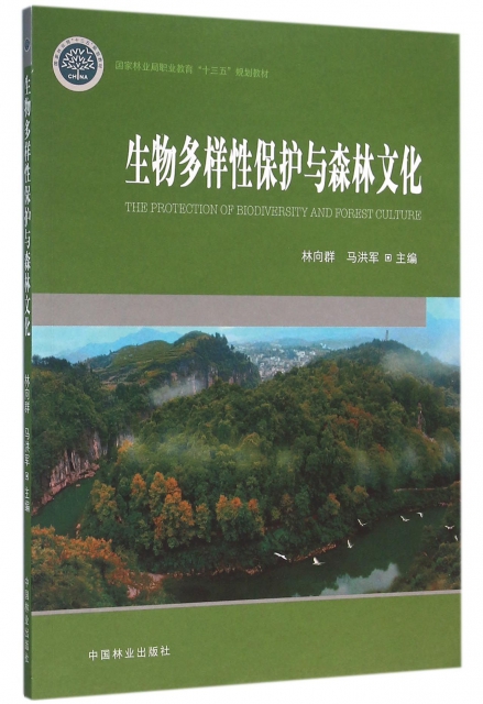 生物多樣性保護與森林文化(國家林業局職業教育十三五規劃教材)