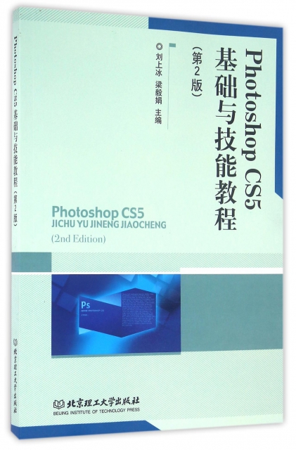 Photoshop CS5基礎與技能教程(第2版)