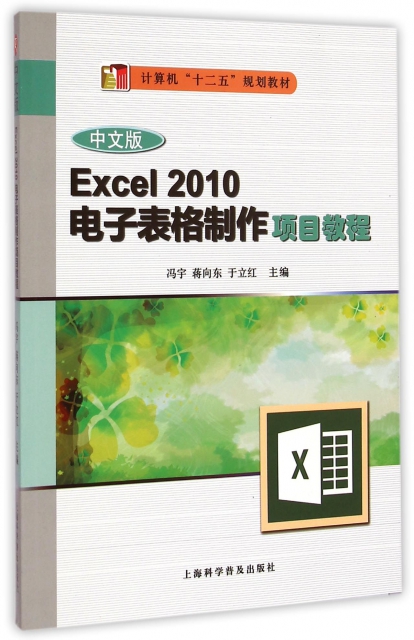中文版Excel2010電子表格制作項目教程(計算機十二五規劃教材)