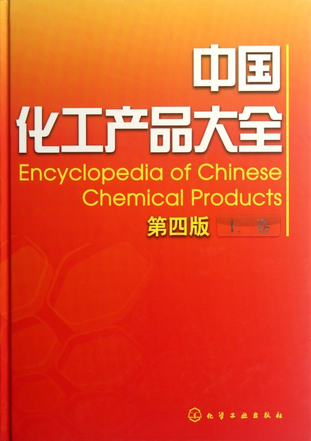 中國化工產品大全(第4版上)(精)