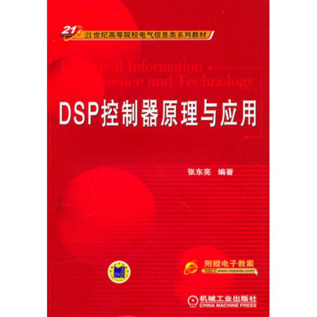 DSP控制器原理與應用(21世紀高等院校電氣信息類繫列教材)