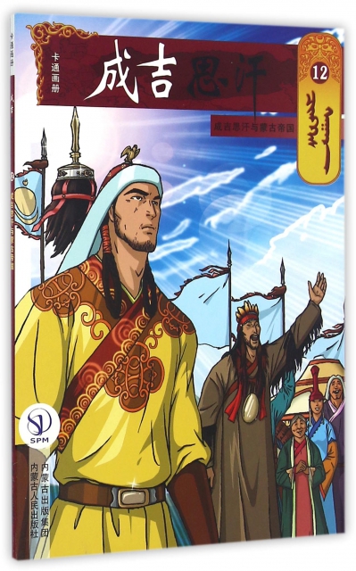 成吉思汗卡通畫冊(12成吉思汗與蒙古帝國)