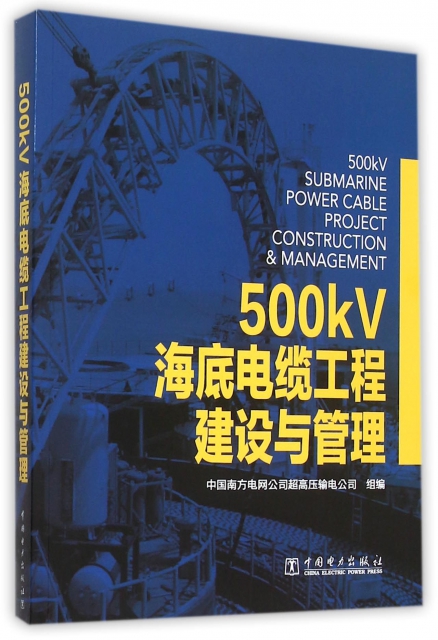 500kV海底電纜工程建設與管理
